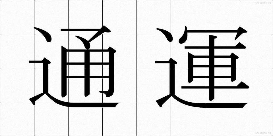 通運 (つううん)