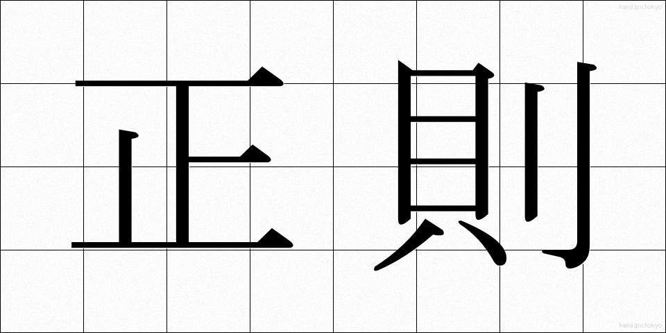正則 (せいそく)