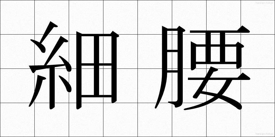 細腰 (さいよう)