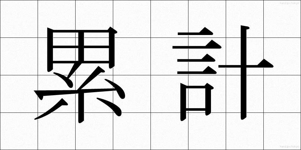 累計 (るいけい)