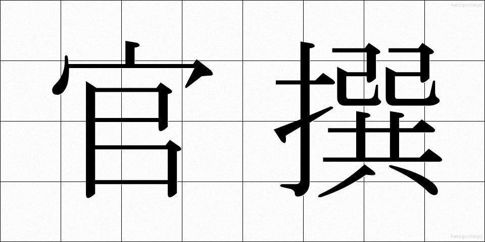 官撰 (かんせん)
