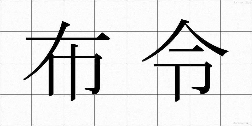 布令 (ふれい)