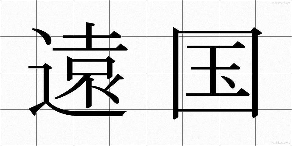 遠国 (えんごく)