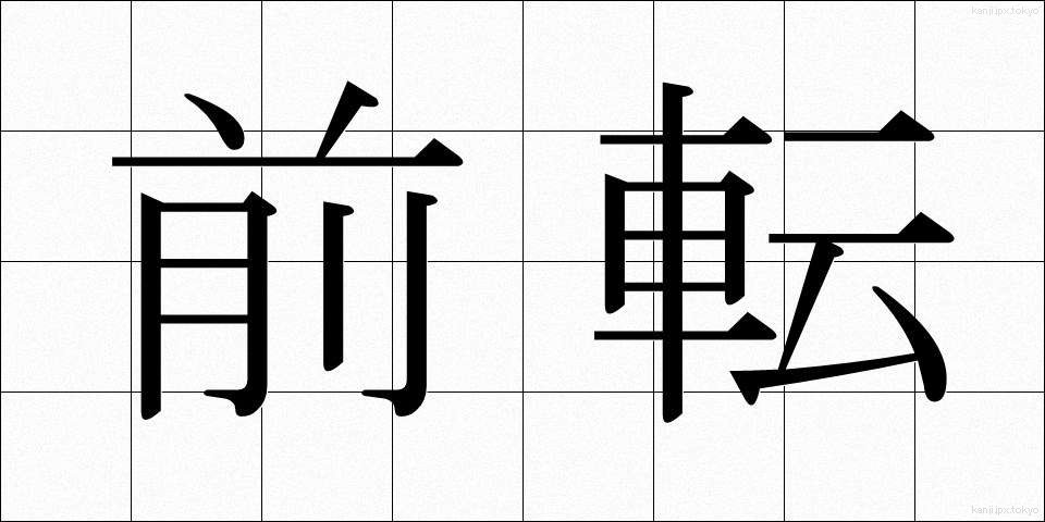 前転 (ぜんてん)