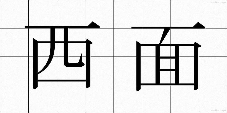 西面 (せいめん)