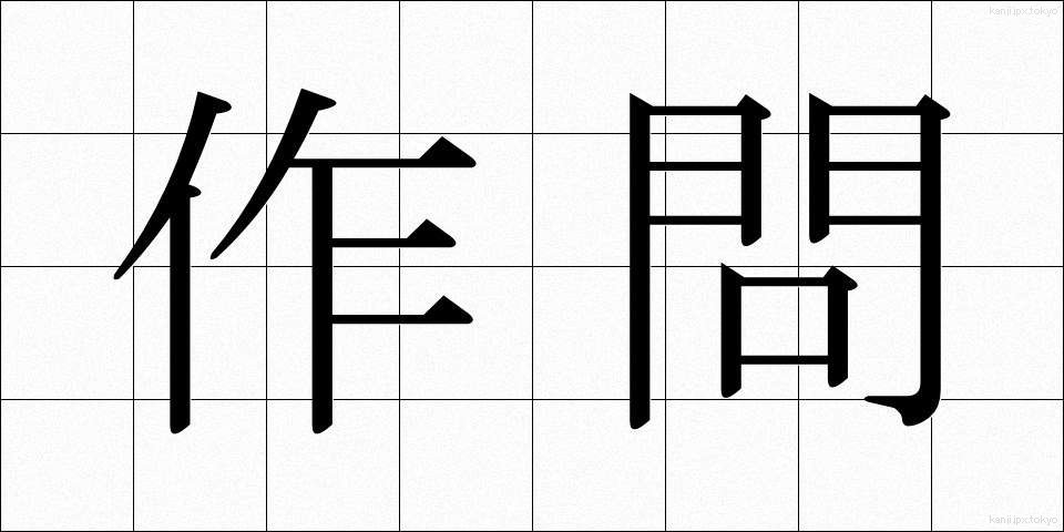 作問 (さくもん)