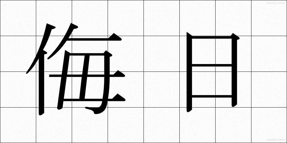 侮日 (ぶにち)