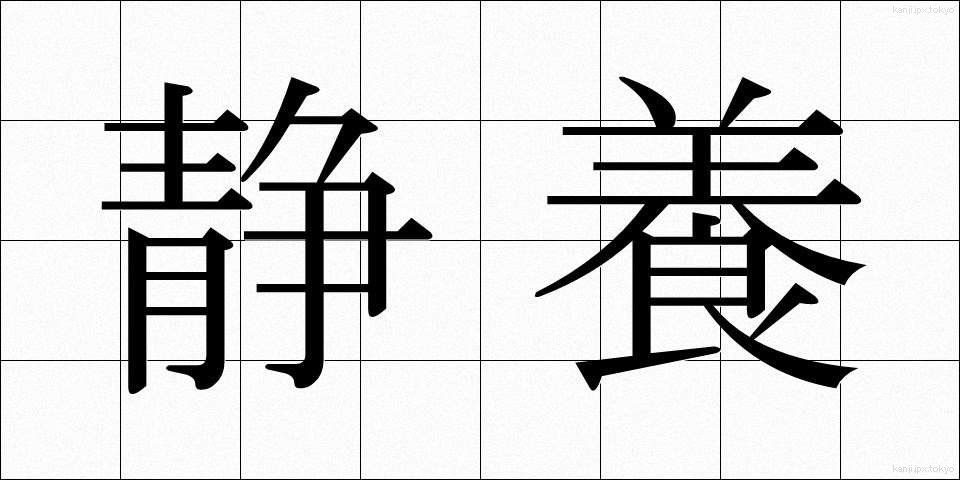 静養 (せいよう)