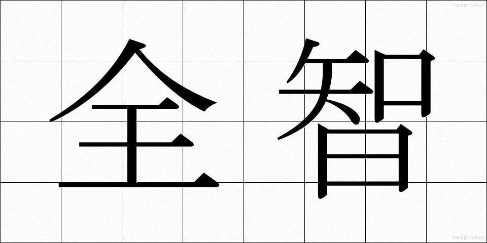全智 (ぜんち)