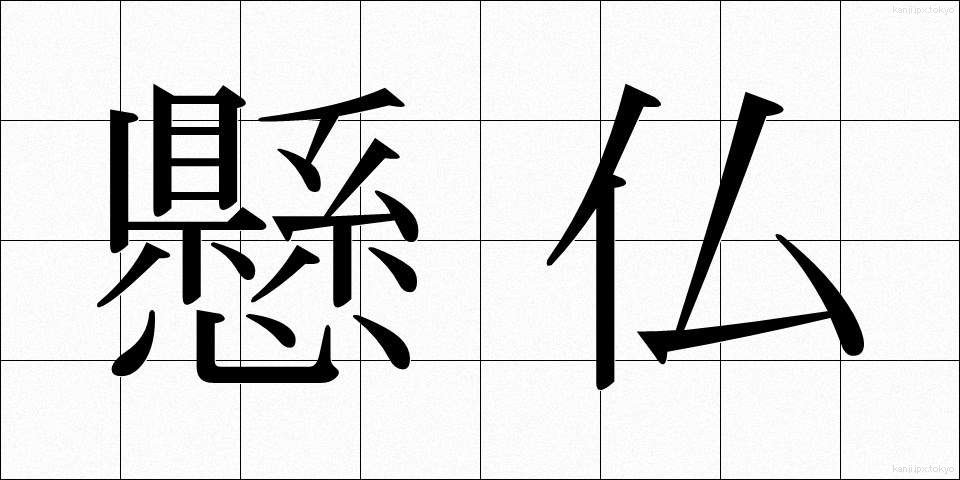 懸仏 (けんぶつ)