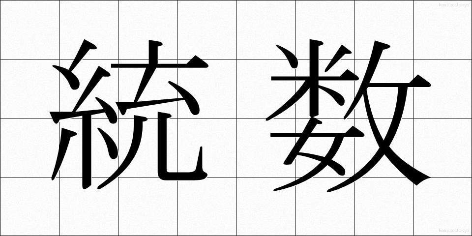 統数 (とうすう)
