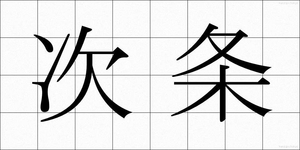 次条 (じじょう)