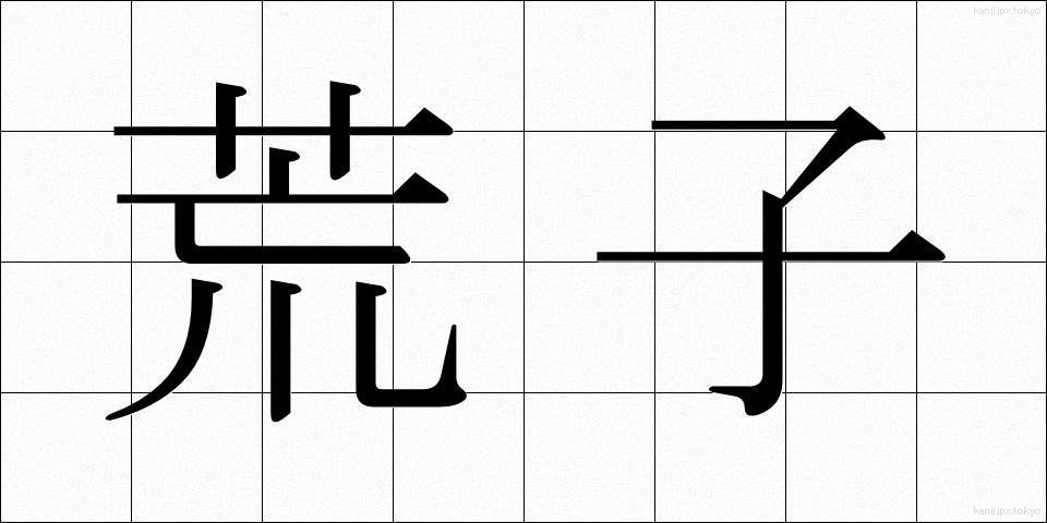 荒子 (あらし)