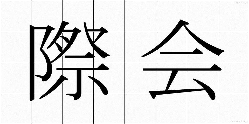 際会 (さいかい)