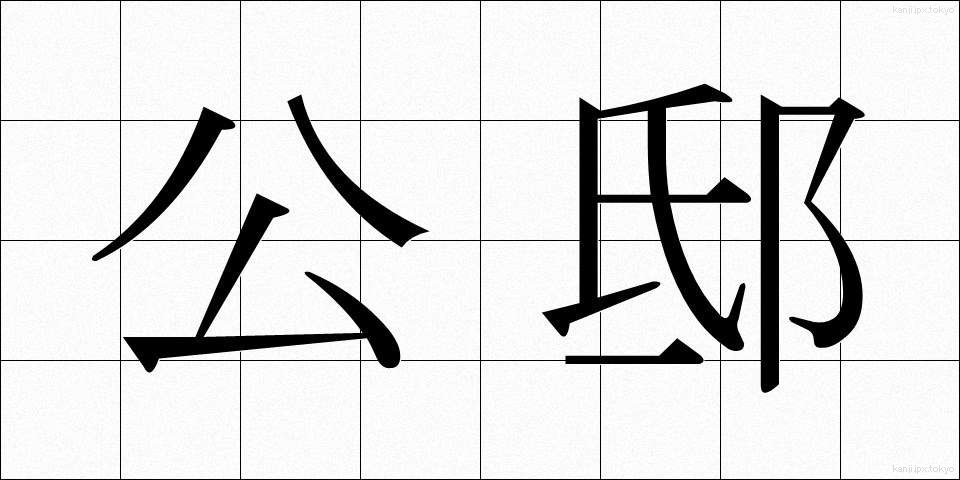 公邸 (こうてい)