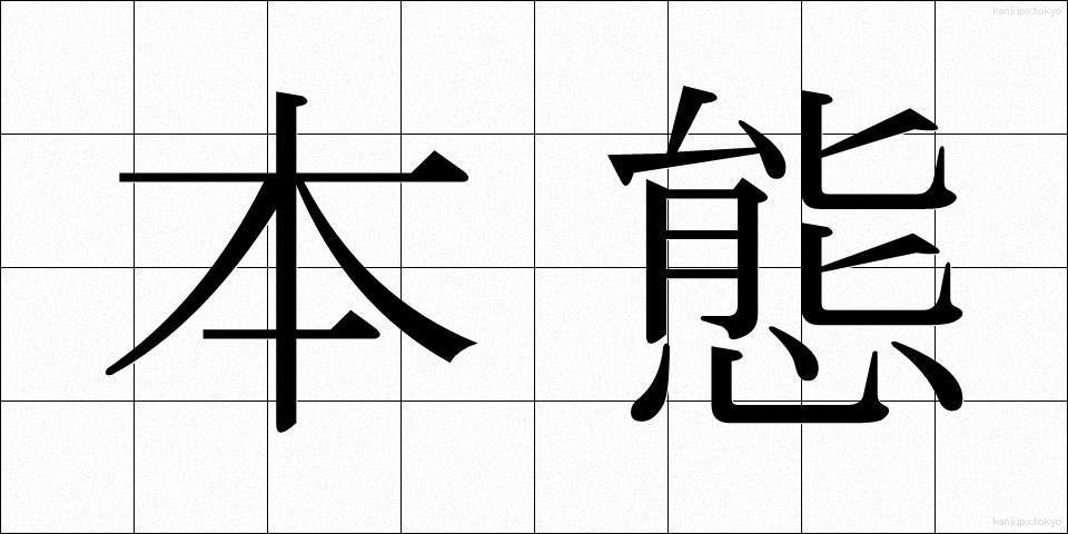 本態 (ほんたい)