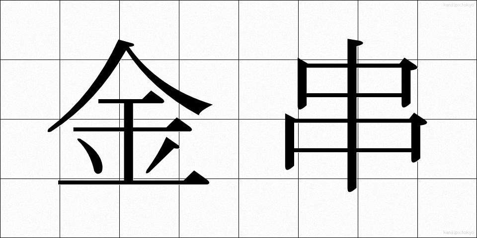 金串 (かなぐし)