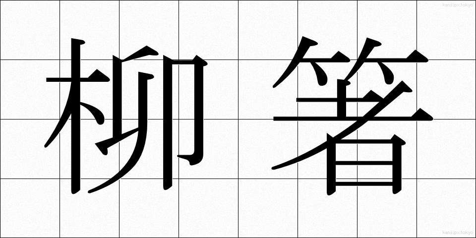 柳箸 (やなぎばし)