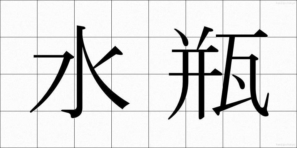 水瓶 (みずがめ)