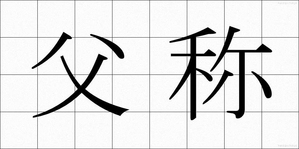 父称 (ふしょう)