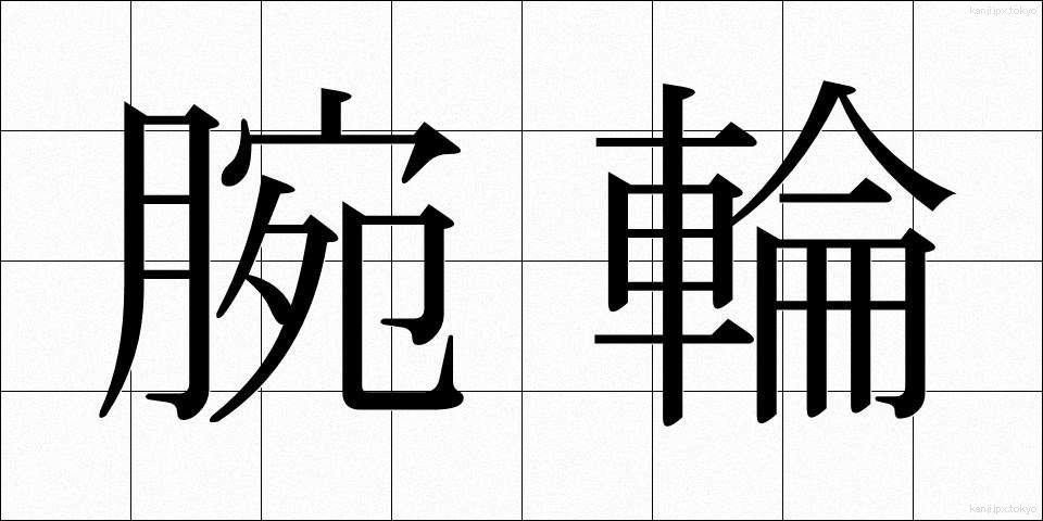 腕輪 (うでわ)