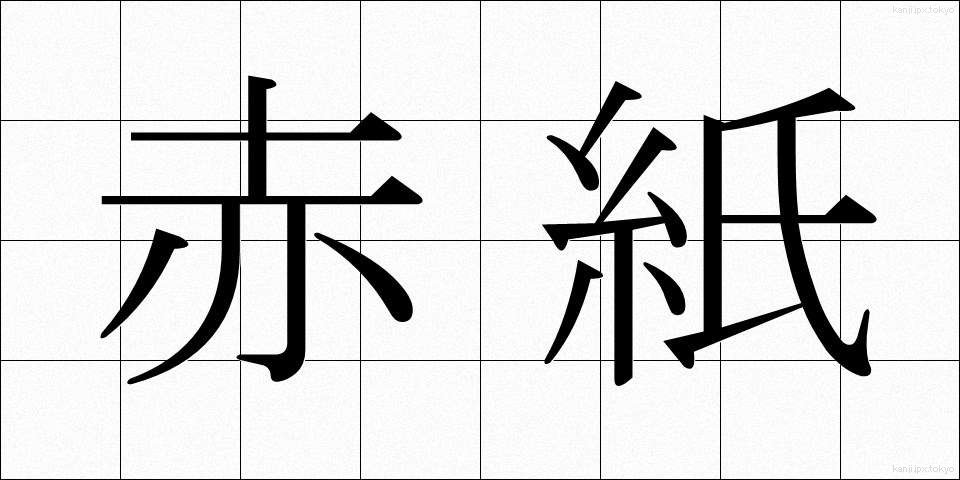 赤紙 (あかがみ)