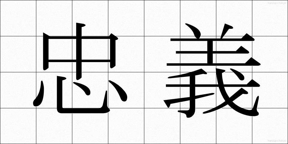 忠義 (ちゅうぎ)