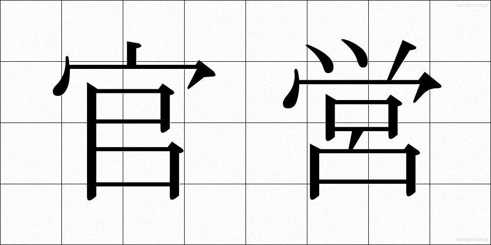 官営 (かんえい)