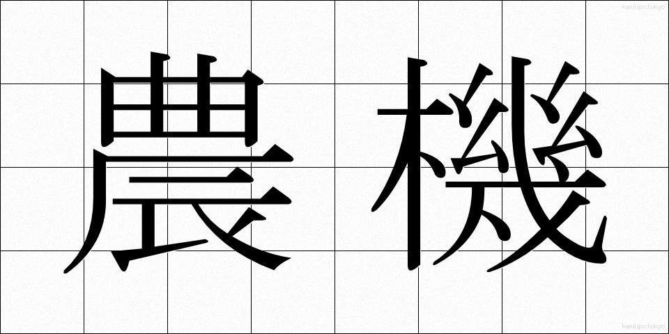 農機 (のうき)