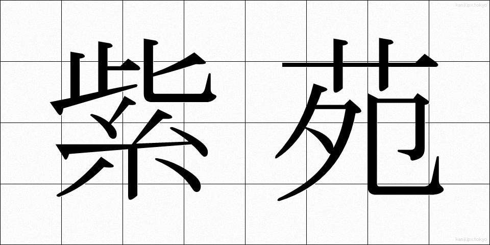 紫苑 (しおん)