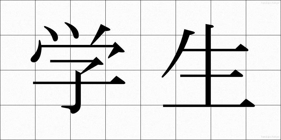 学生 (がくせい)