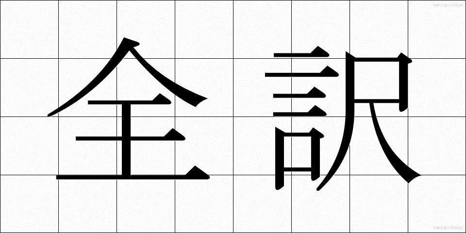 全訳 (ぜんやく)