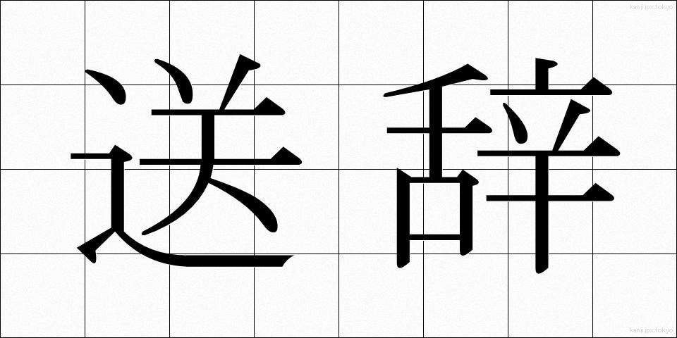 送辞 (そうじ)