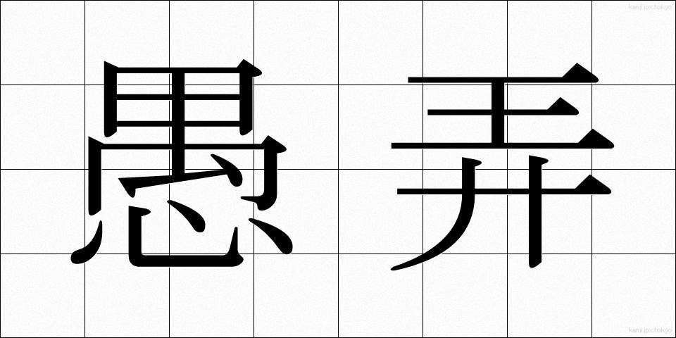 愚弄 (ぐろう)