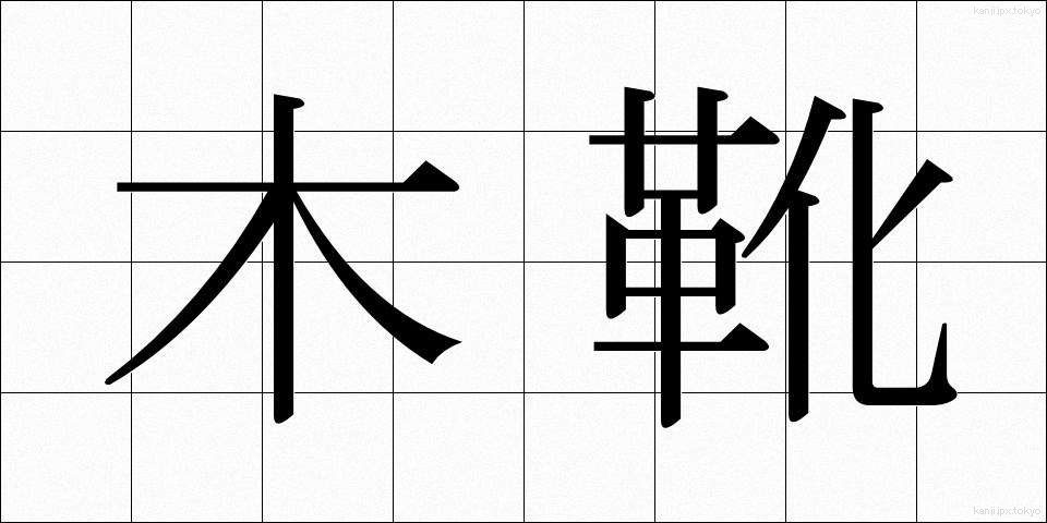 木靴 (きぐつ)