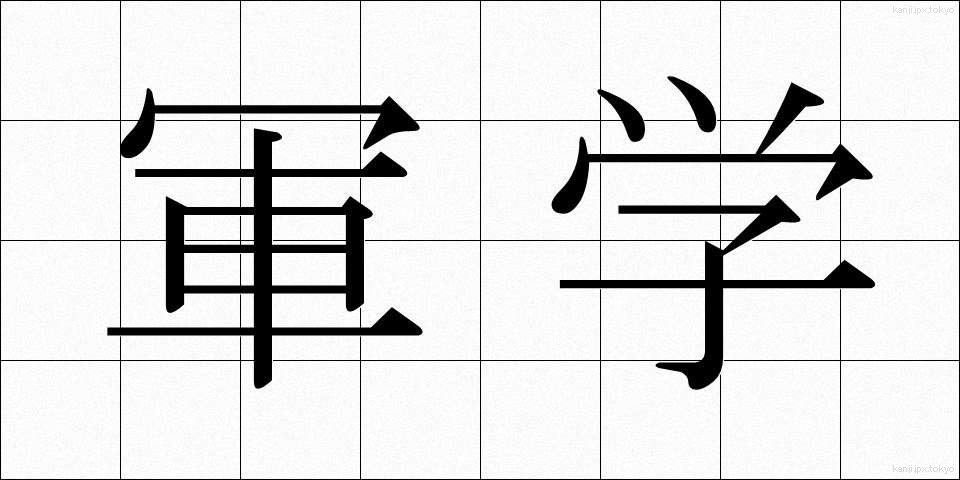 軍学 (ぐんがく)