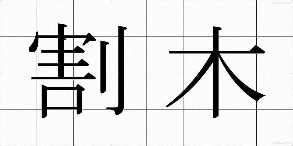 割木 (わりき)