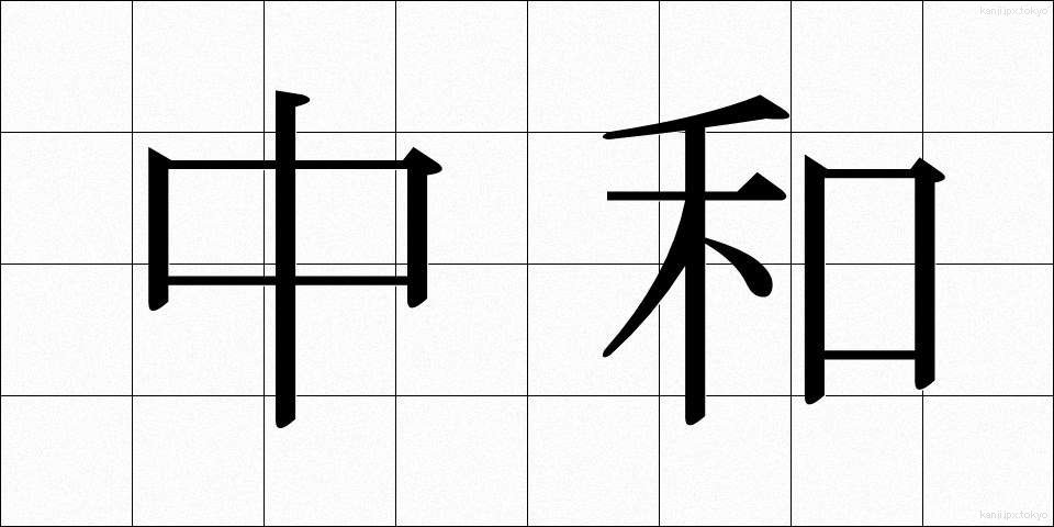 中和 (ちゅうわ)