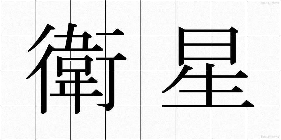 衛星 (えいせい)