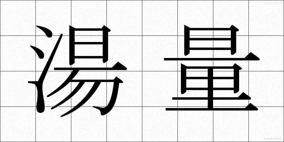 湯量 (ゆりょう)
