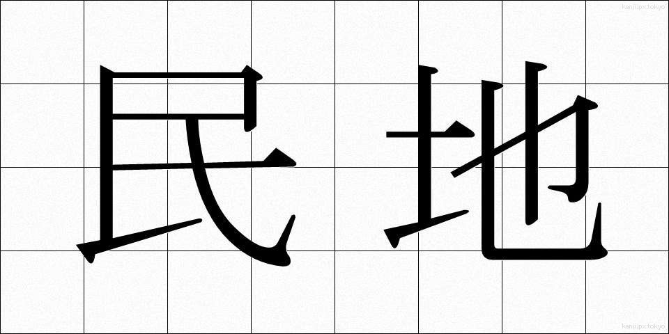 民地 (みんち)