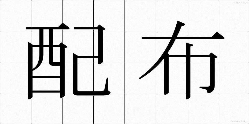 配布 (はいふ)