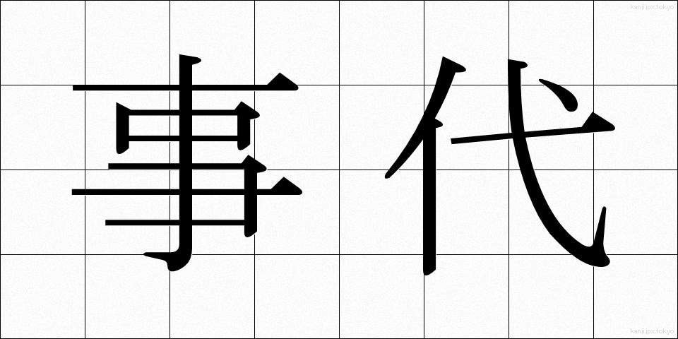 事代 (じだい)