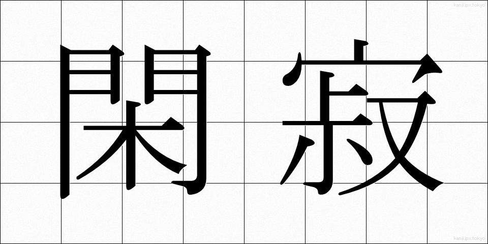 閑寂 (かんじゃく)