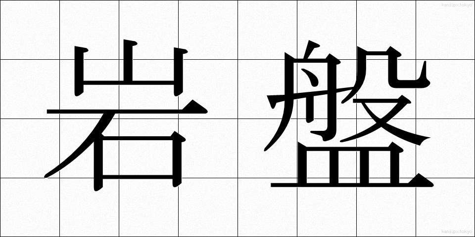 岩盤 (がんばん)