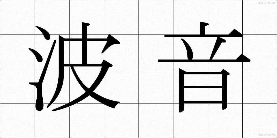 波音 (なみおと)