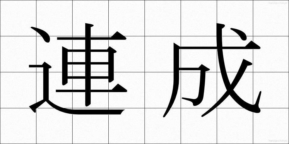 連成 (れんせい)