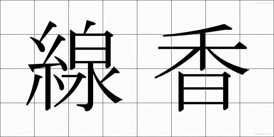 線香 (せんこう)