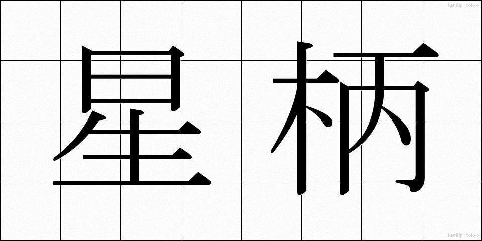 星柄 (ほしがら)