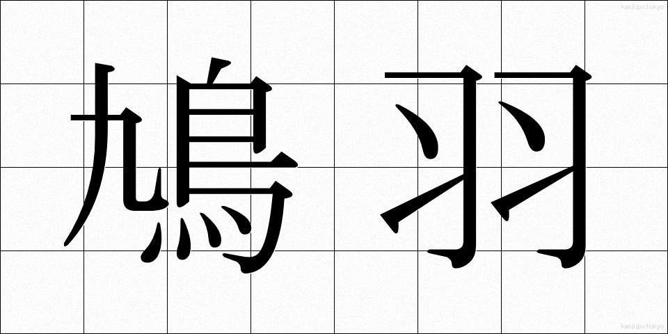 鳩羽 (はとば)